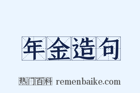 年金造句是什么意思的图片